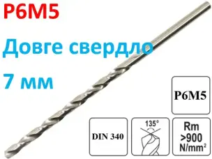 Длинное сверло по металлу Р6М5 7х155мм