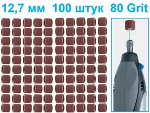 Набор шлифовальных колец для гравера WorkMan Р80