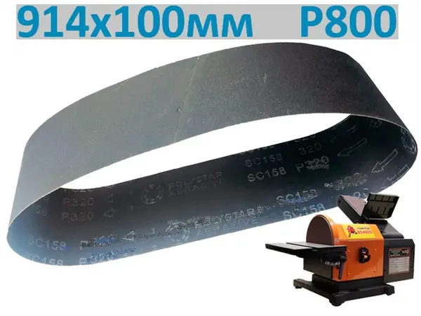 Лента шлифовальная P800 914х100 мм для гриндера (зеркальная)