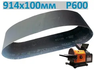 Стрічка шліфувальна P600 914х100 мм для гриндера (суперфінішна)