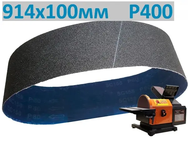 Лента шлифовальная P400 914х100 мм для гриндера (полировочная)