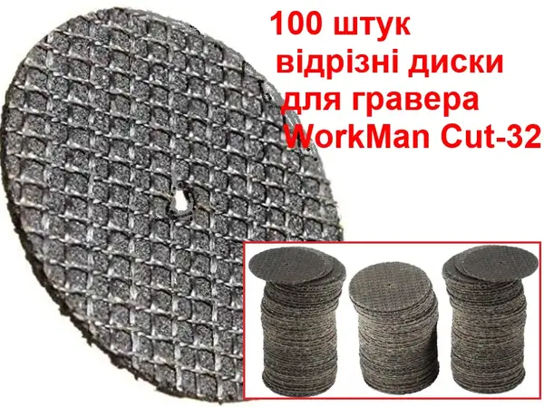 Отрезные диски для гравера WorkMan Cut-32 100 шт