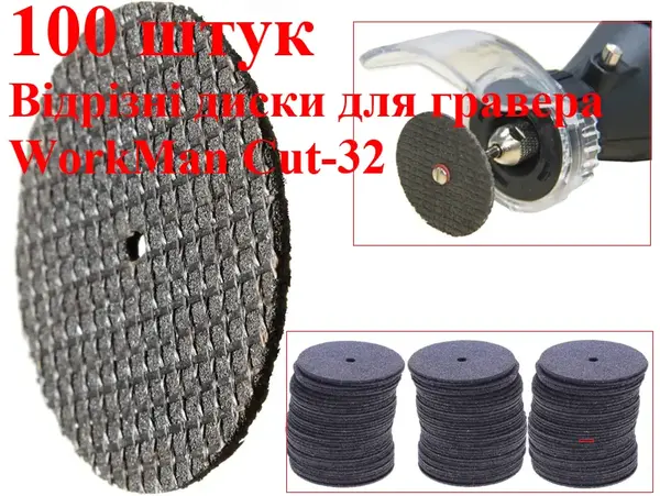 Отрезные диски для гравера WorkMan Cut-32 100 шт