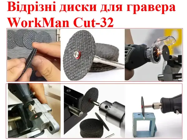 Отрезные диски для гравера WorkMan Cut-32 100 шт
