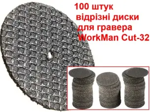 Відрізні диски для гравера WorkMan Cut-32 100 шт