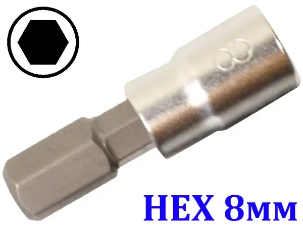 Торцевая головка с битой HEX 8 мм под квадрат 1/4"