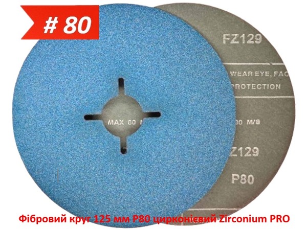 Фібрoвий круг 125 мм P80 цирконієвий Zirconium PRO