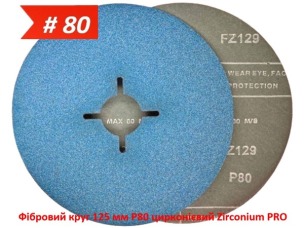 Фибровый круг 125 мм P80 циркониевый Zirconium PRO