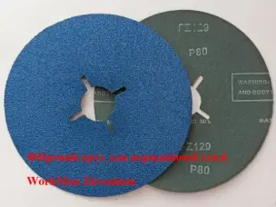 Фібрoвий круг 125 мм P80 цирконієвий Zirconium PRO
