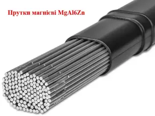 Прутки магнієві MgAl6Zn для TIG зварювання 2.4 мм (3 шт)