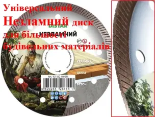 Диск алмазний універсальний 125мм ДіСтар Незламний
