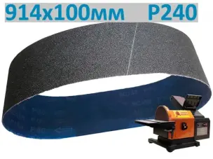 Стрічка шліфувальна P240 914х100 мм для гриндера (фінішна)