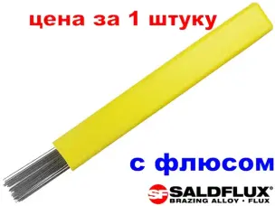 Припой с флюсом для пайки алюминия Saldflux (тип Castolin 196FC) 1.14х3х500 мм