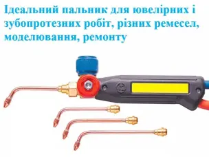 Ювелирная горелка 4Н