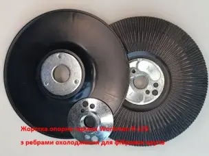 Опорная тарелка для фибровых кругов R-125 с ребрами охлаждения
