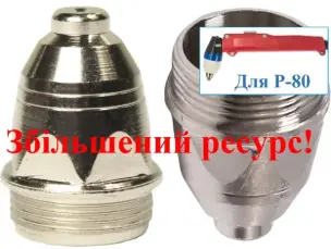 Сопло для плазмореза Р-80 1,3мм высокоресурсное