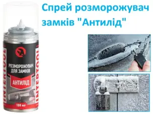 Спрей розморожувач замків "Антилід" 100 мл (до -40°C)
