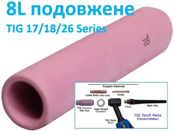 Сопло керамическое длинное №8L (12.5 мм) для горелок WP-17/18/26