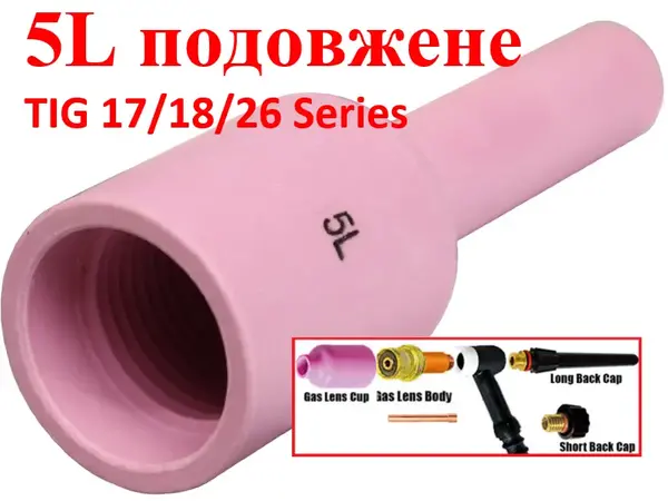 Сопло удлиненное №5L для газовой линзы TIG 17/18/26 (76 мм)