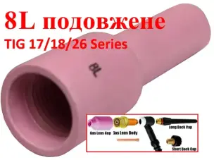 Сопло удлиненное №8L для газовой линзы TIG 17/18/26 L=76 мм