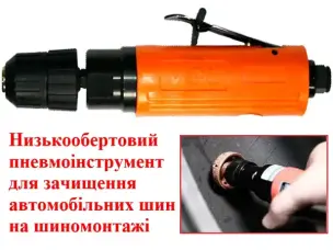 Низькообертовий гравер для зачищення шин AIR-05P