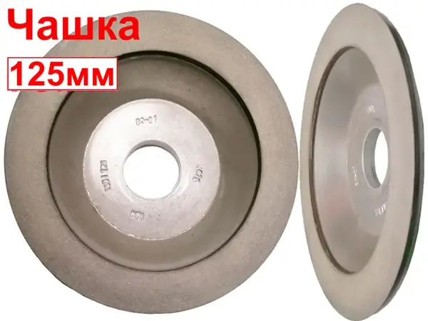 Круг алмазный чашечный АЧК-125*10х32