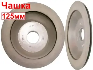 Круг алмазний чашковий АЧК-125*10х32
