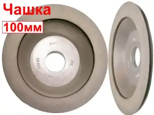 Круг алмазный чашечный АЧК-100*10х20