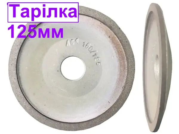 Круг алмазный тарельчатый АТ-125*10х32