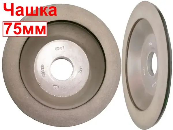 Круг алмазный чашечный АЧК-75*6х20
