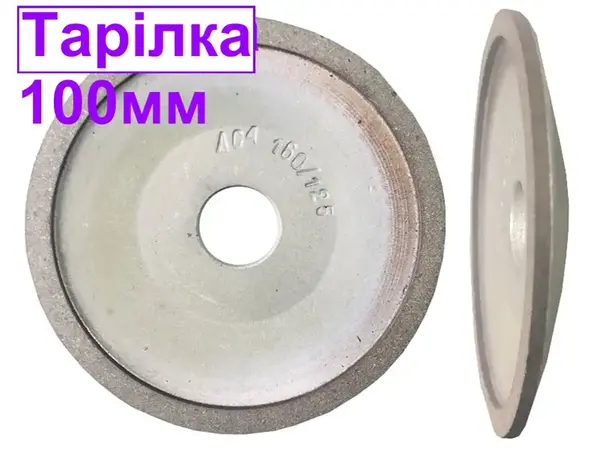 Круг алмазный тарельчатый АТ-100*6х20