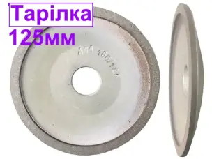 Круг алмазный тарельчатый АТ-125*6х32