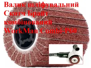 Валик шлифовальный комбинированный WorkMan Сombi-P60