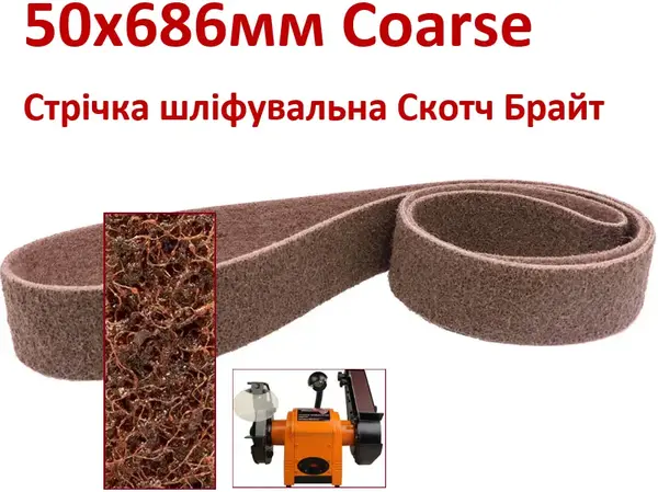 Стрічка шліфувальна Скотч Брайт 50х686мм Coarse