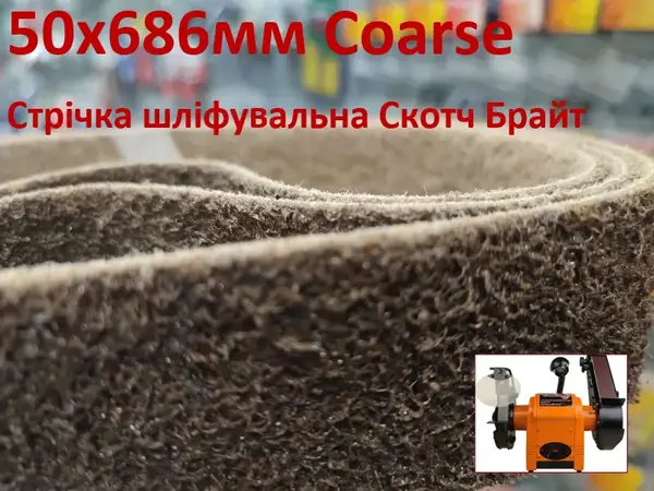 Стрічка шліфувальна Скотч Брайт 50х686мм Coarse