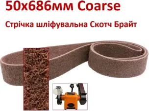 Стрічка шліфувальна Скотч Брайт 50х686мм Coarse
