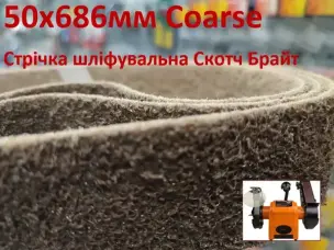 Стрічка шліфувальна Скотч Брайт 50х686мм Coarse