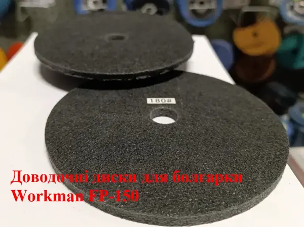 Доводочный прессованный круг Workman FP-150 P-180 (для сатинирования)