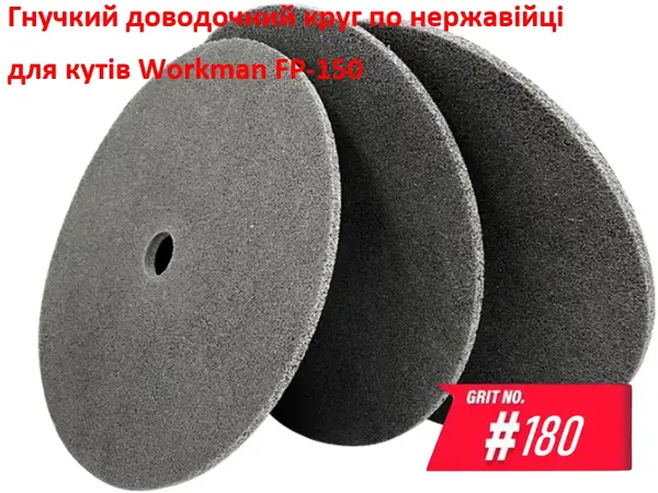 Доводочный прессованный круг Workman FP-150 P-180 (для сатинирования)