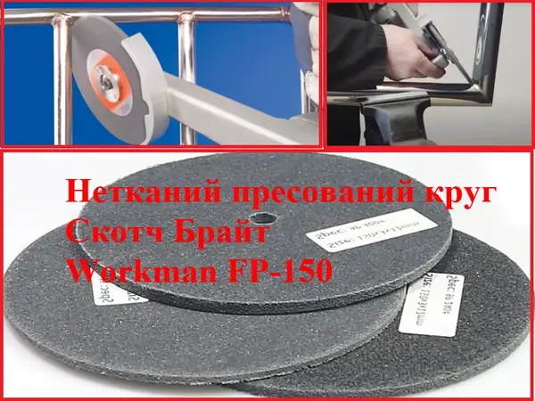 Доводочный прессованный круг Workman FP-150 P-180 (для сатинирования)