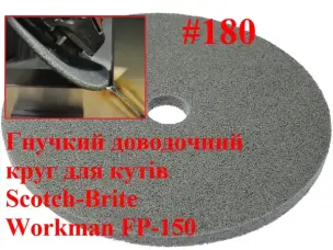 Доводочный прессованный круг Workman FP-150 P-180 (для сатинирования)