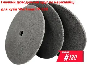 Доводочний пресований круг Workman FP-150 P-180 (для сатинування)