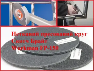 Доводочный прессованный круг Workman FP-150 P-180 (для сатинирования)