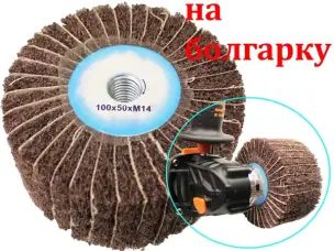 Шлифовальный барабан Scotch Brite на болгарку 100x50 Р120