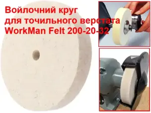 Войлочный круг для точила WorkMan Felt 200х20х32 мм
