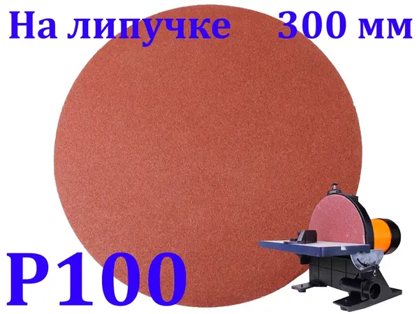 Диск 300мм Р100 на липучке для шлифовальных тарельчатых станков