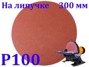 Диск 300мм Р100 на липучке для шлифовальных тарельчатых станков
