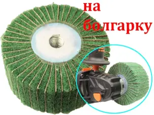 Шлифовальный барабан Scotch Brite на болгарку 100x50 Р320