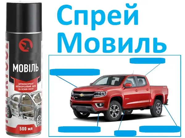 Спрей Мовиль в баллончике