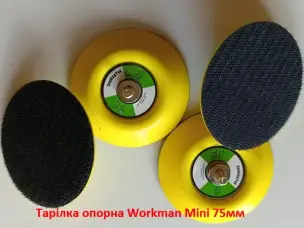 Опорная тарелка Workman Mini 75 мм